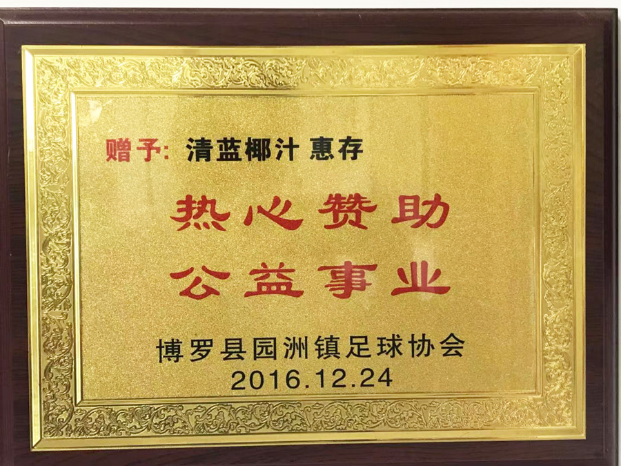 足協(xié)公益