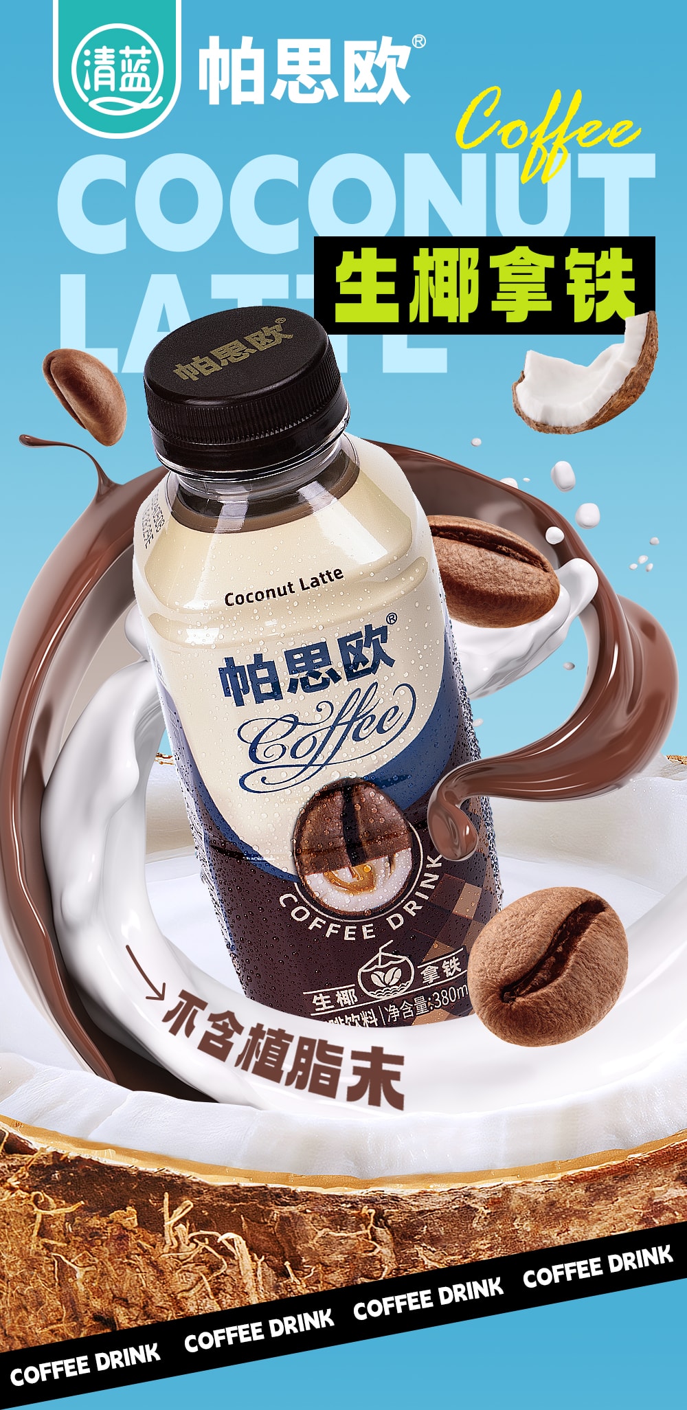生椰拿鐵380ml-詳情頁切片_01.jpg